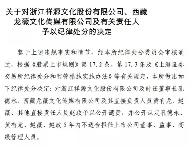 决定书上面显示,上交所对祥源文化及时任董事长孔德永,龙薇传媒及其