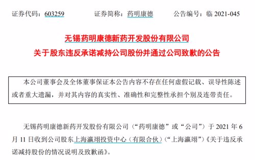 突发 4000亿药明康德炸锅了 股东没公告就 偷偷 减持近30亿 一句道歉就完了 散户彻底怒了 没收 非法所得 中国基金报